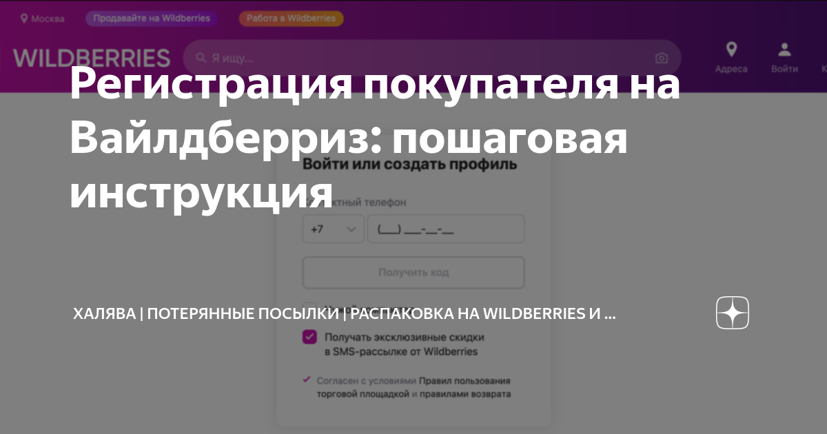 Регистрация покупателя на Вайлдберриз: пошаговая инструкция | TOP SALE -  сервис самовыкупов и отзывов для WILDBERRIES и OZON! | Халява WB | Скидки  ВБ | Выкупы Вайлдберриз | Раздача | Маркетплейс | Дзен