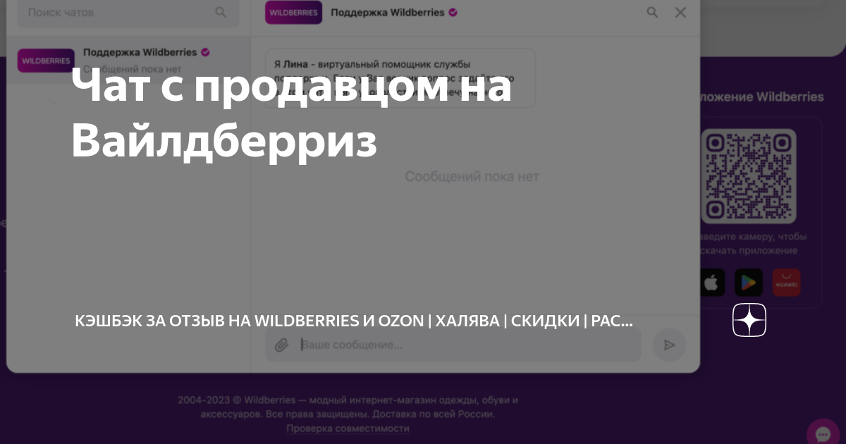 Чат с продавцом на Вайлдберриз | TOP SALE - сервис самовыкупов и отзывов  для WILDBERRIES и OZON! | Халява WB | Скидки ВБ | Выкупы Вайлдберриз |  Раздача | Маркетплейс | Дзен