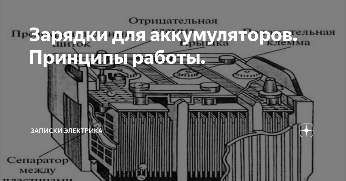 Зарядки для аккумуляторов. Принципы работы. | Записки Электрика | Дзен