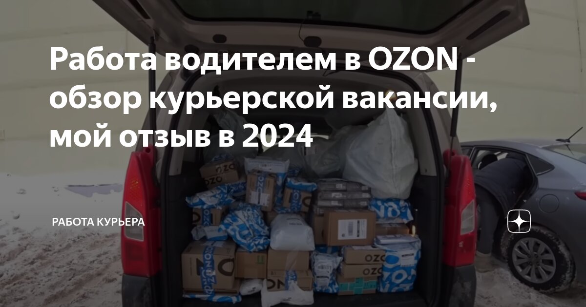 Работа водителем в OZON - обзор курьерской вакансии, мой отзыв в 2024 ...