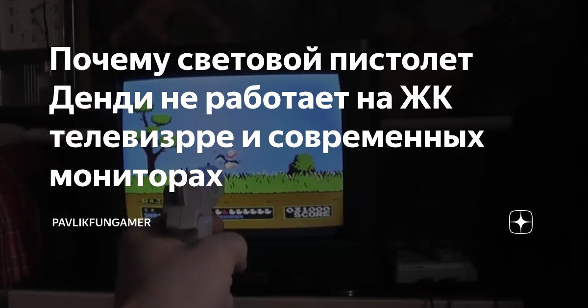 Почему световой пистолет Денди не работает на ЖК телевизрре и ...