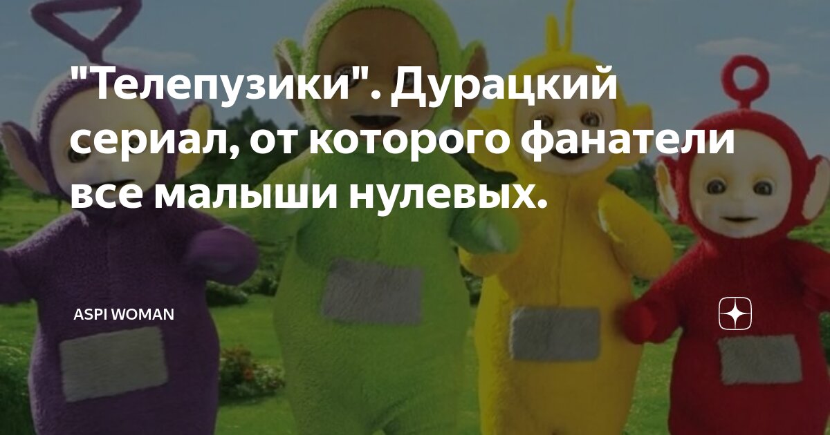 телепузики мальчики или девочки