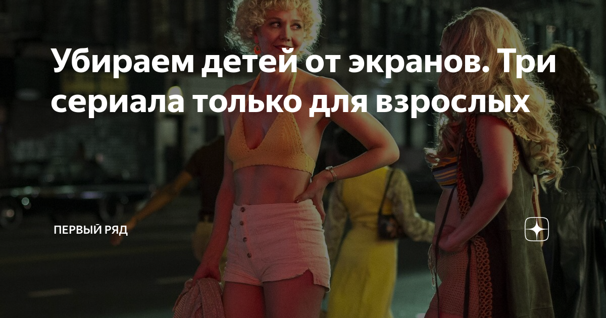 Убираем детей от экранов. Три сериала только для взрослых | Первый ряд ...