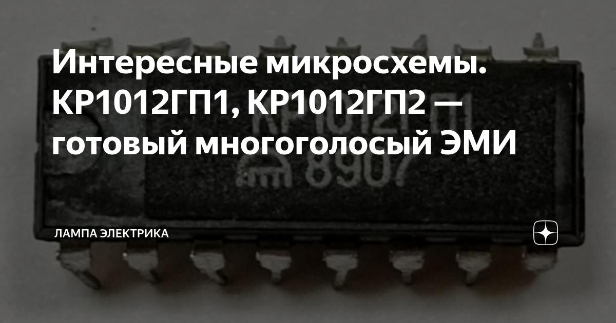 Интересные микросхемы. КР1012ГП1, КР1012ГП2 — готовый многоголосый ЭМИ ...