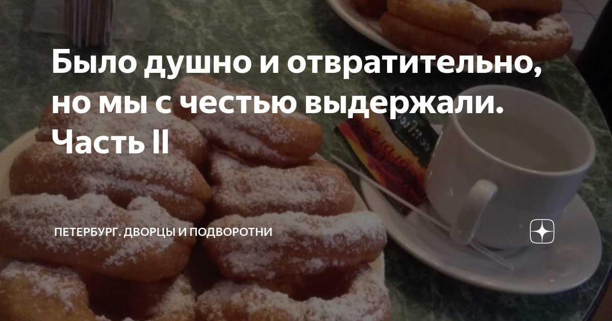 Было душно и отвратительно, но мы с честью выдержали. Часть ll ...