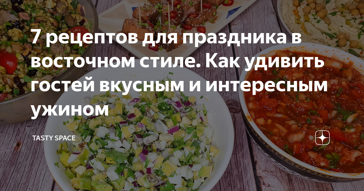 необычные блюда для гостей