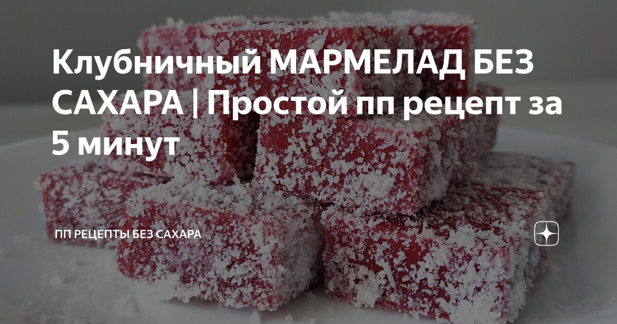 Мармелад из клубники с желатином: рецепт в домашних условиях + 10 пошаговых фото