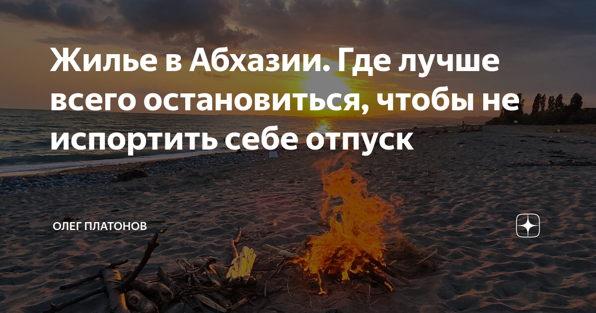 отдых в абхазии где лучше остановиться