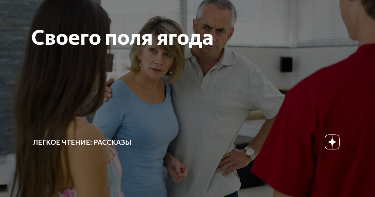 Своего поля ягода | Легкое чтение: рассказы | Дзен