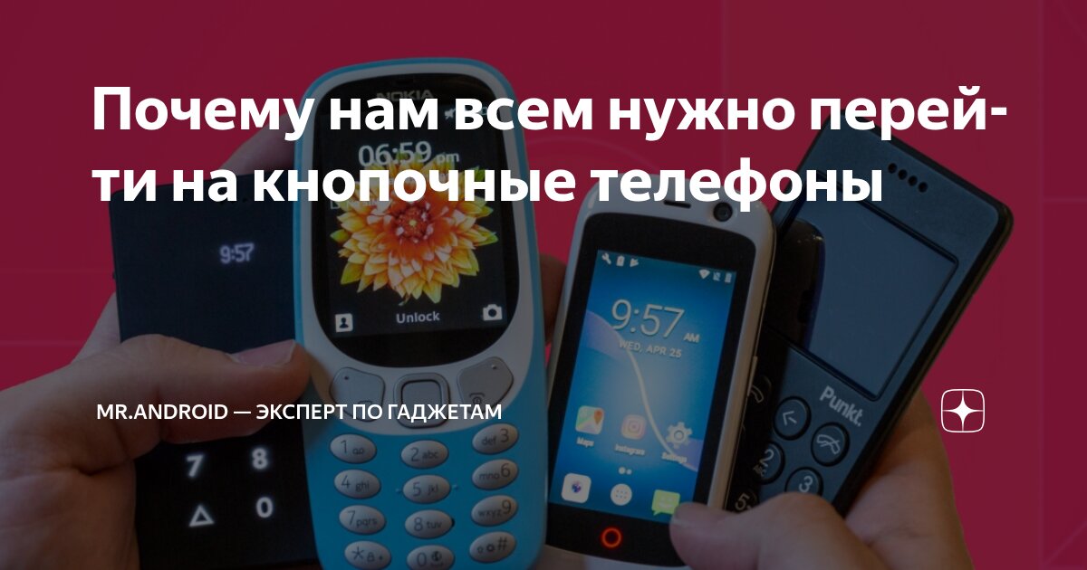 Почему нам всем нужно перейти на кнопочные телефоны | Mr.Android ...