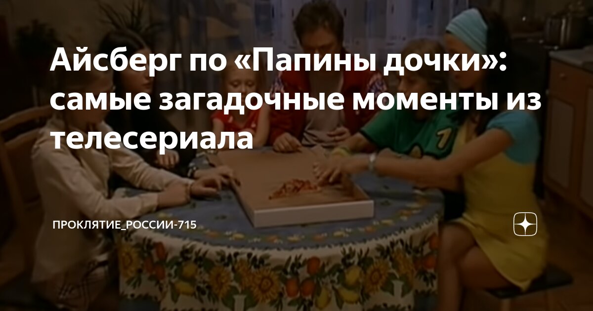 Айсберг по «Папины дочки»: самые загадочные моменты из телесериала ...