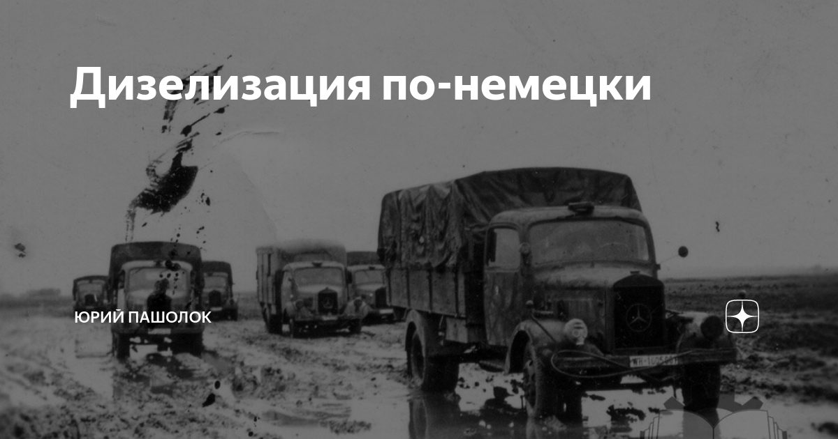 Дизелизация по-немецки | Юрий Пашолок | Дзен