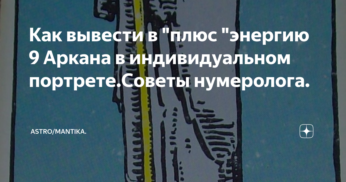 как вывести энергию в плюс 3 аркан