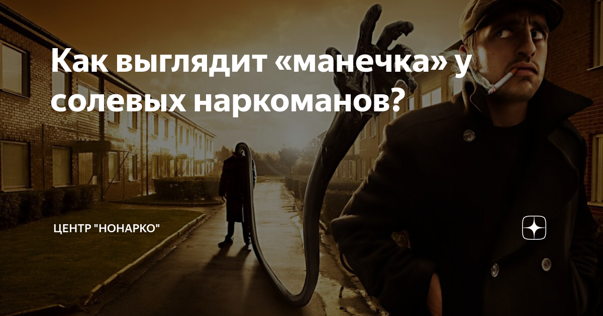 Как выглядит «манечка» у солевых наркоманов? | Центр "Нонарко" | Дзен