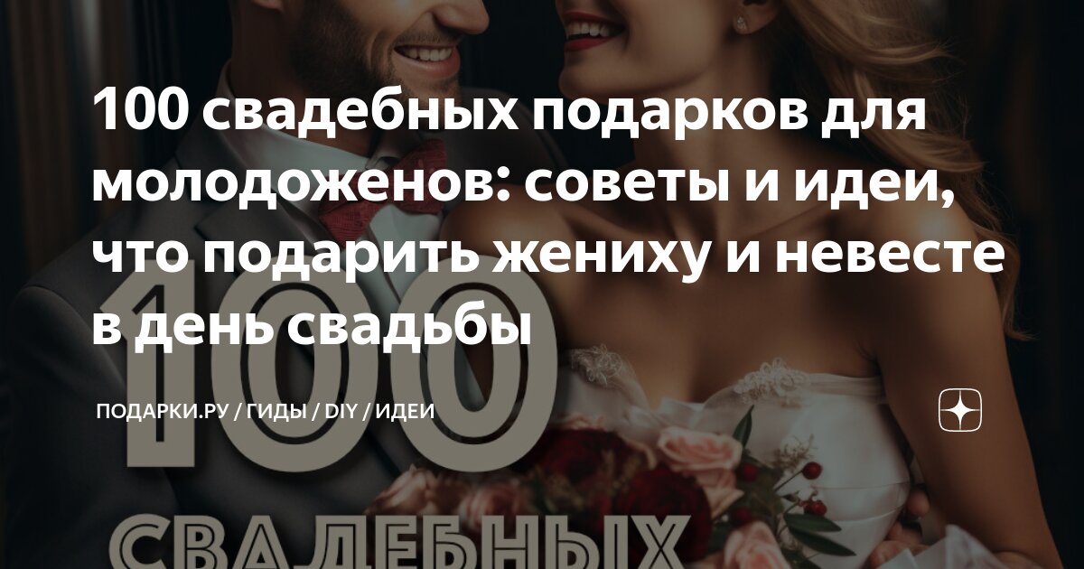 100 свадебных подарков для молодоженов: советы и идеи, что подарить жениху и невесте в день свадьбы