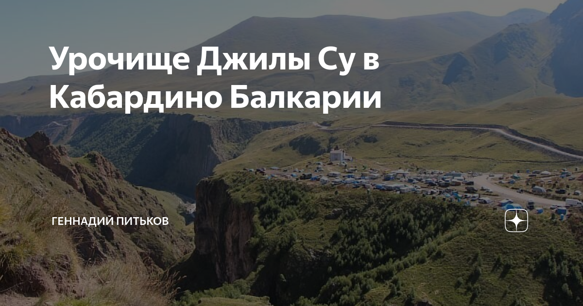 Урочище Джилы Су в Кабардино Балкарии | Геннадий Питьков | Дзен
