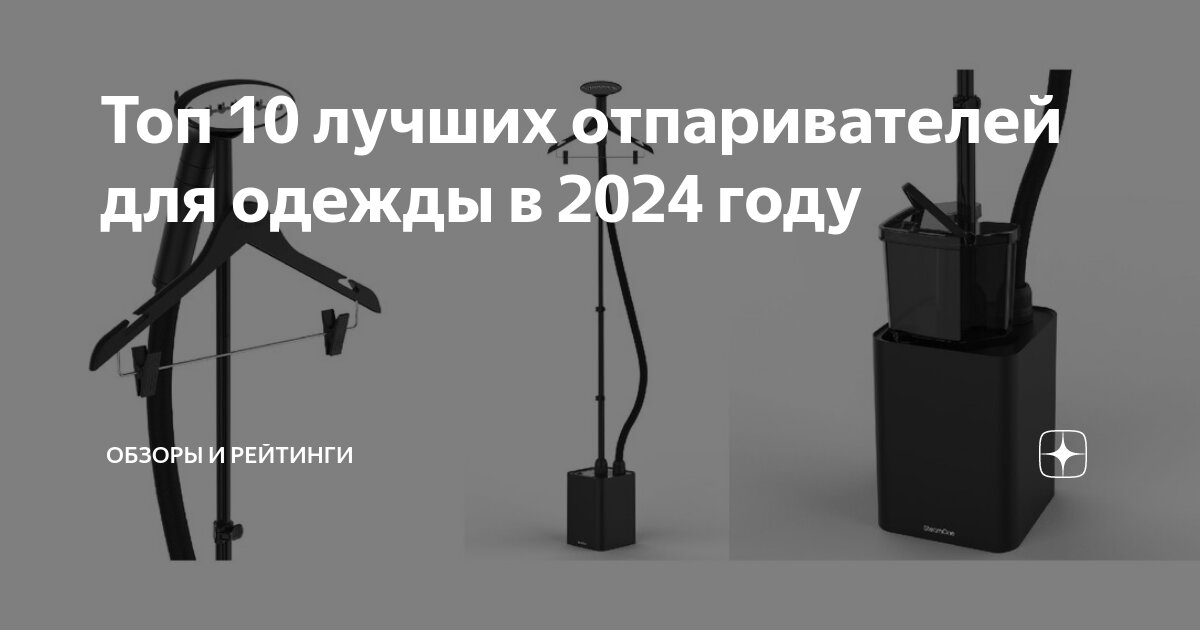 Топ 10 лучших отпаривателей для одежды в 2024 году | Обзоры и рейтинги ...