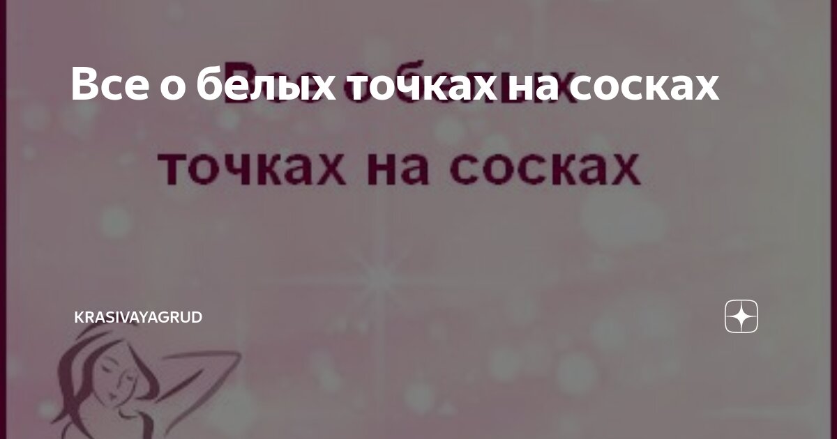 ᐉ Боль в соках ⏩ Почему болят соски, с какими заболеваниями связана боль в сосках