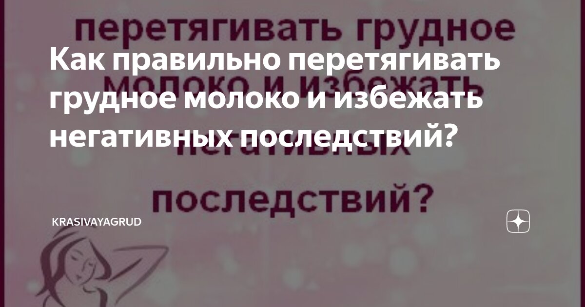 Как правильно остановить лактацию