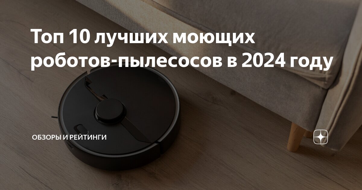 Топ 10 лучших моющих роботов-пылесосов в 2024 году | Обзоры и рейтинги ...