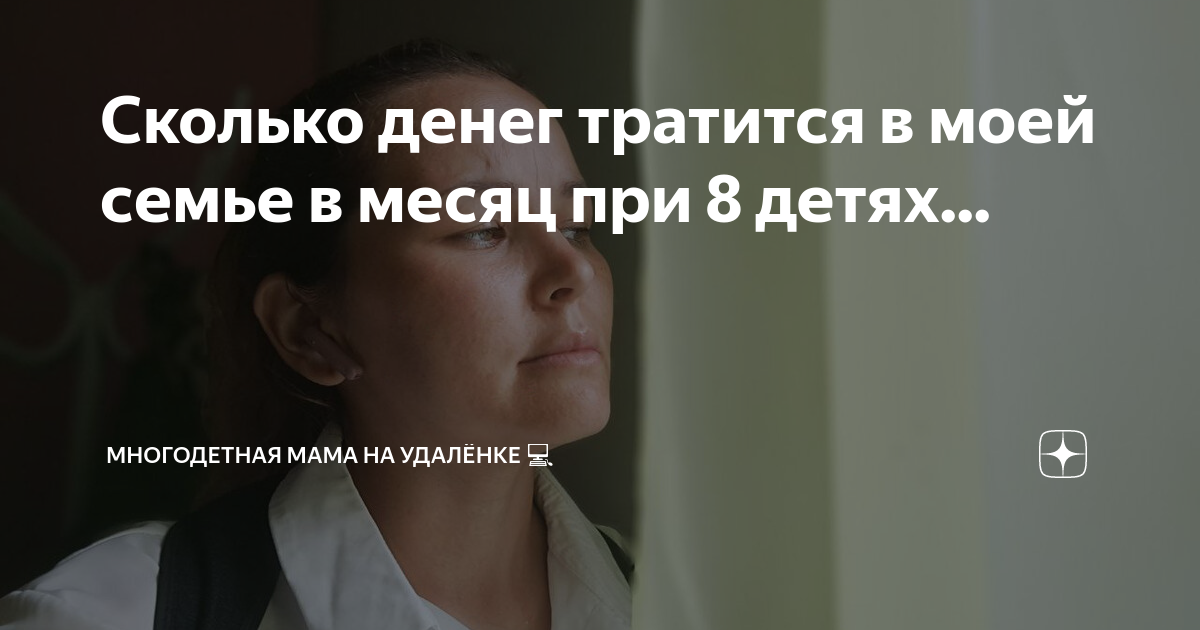 Сколько денег тратится в моей семье в месяц при 8 детях ...