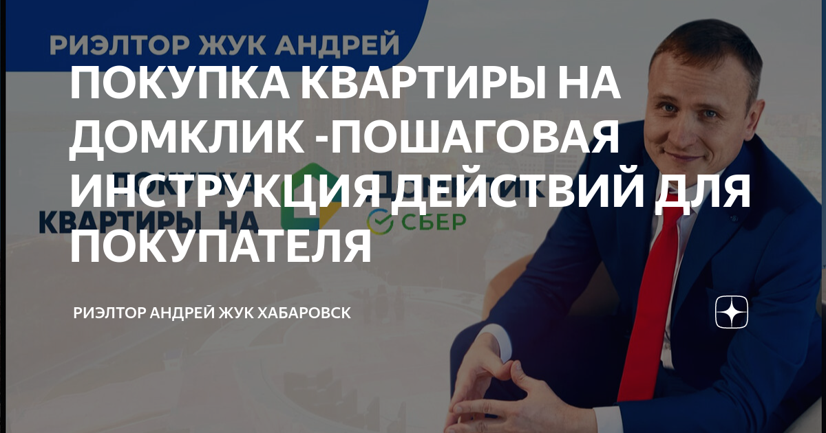 ПОКУПКА КВАРТИРЫ НА ДОМКЛИК -ПОШАГОВАЯ ИНСТРУКЦИЯ ДЕЙСТВИЙ ДЛЯ ...