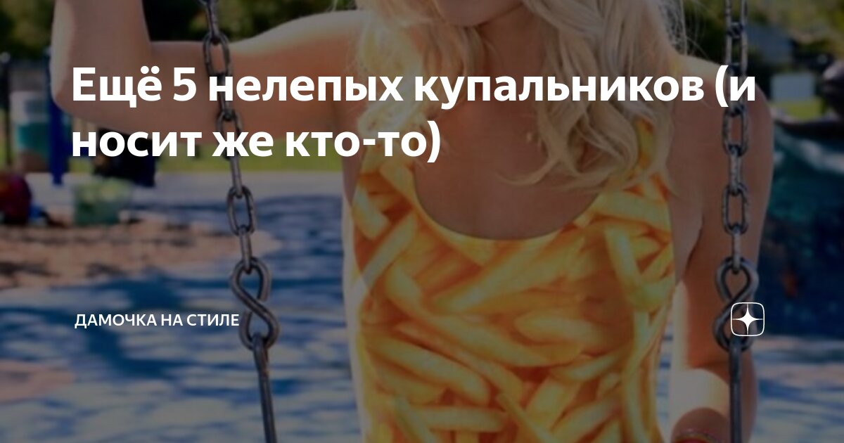 Ещё 5 нелепых купальников (и носит же кто-то) | Дамочка на стиле | Дзен