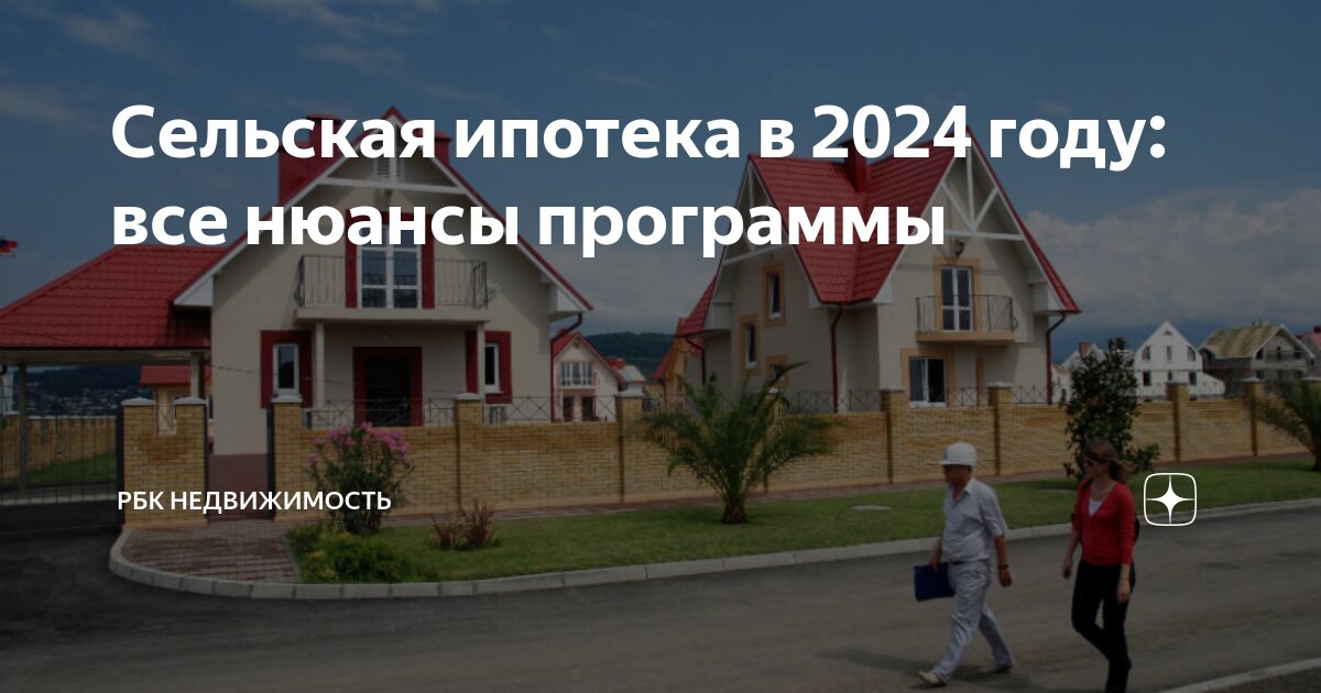 Сельская ипотека в 2024 году условия получения