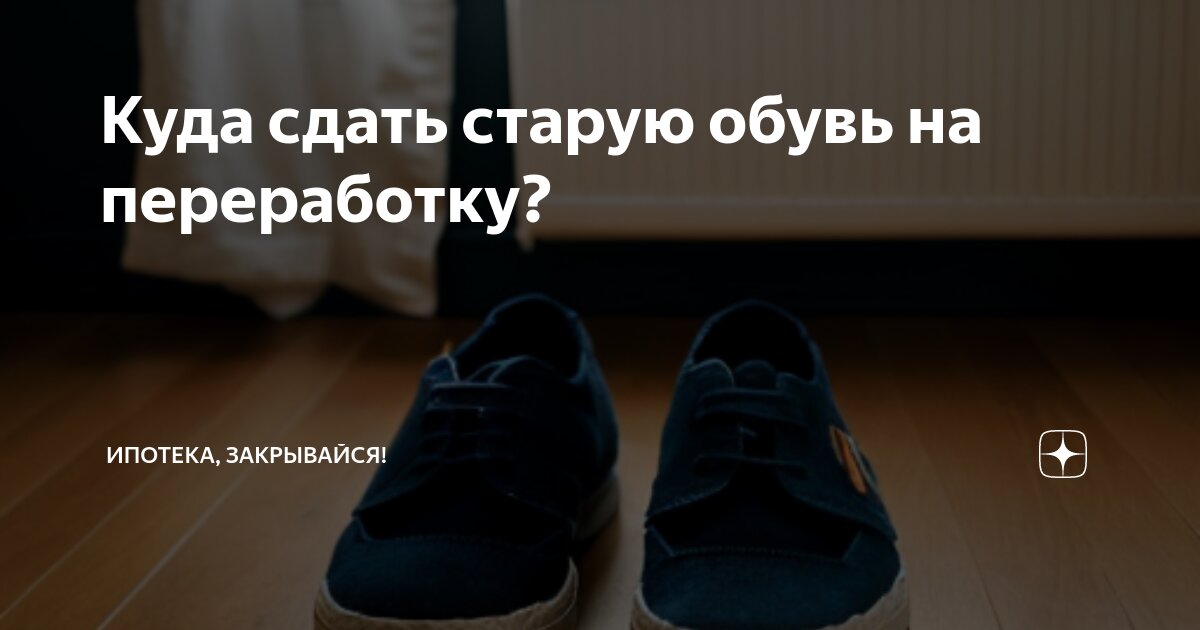 Куда сдать старую обувь на переработку? | Ипотека, закрывайся! | Дзен