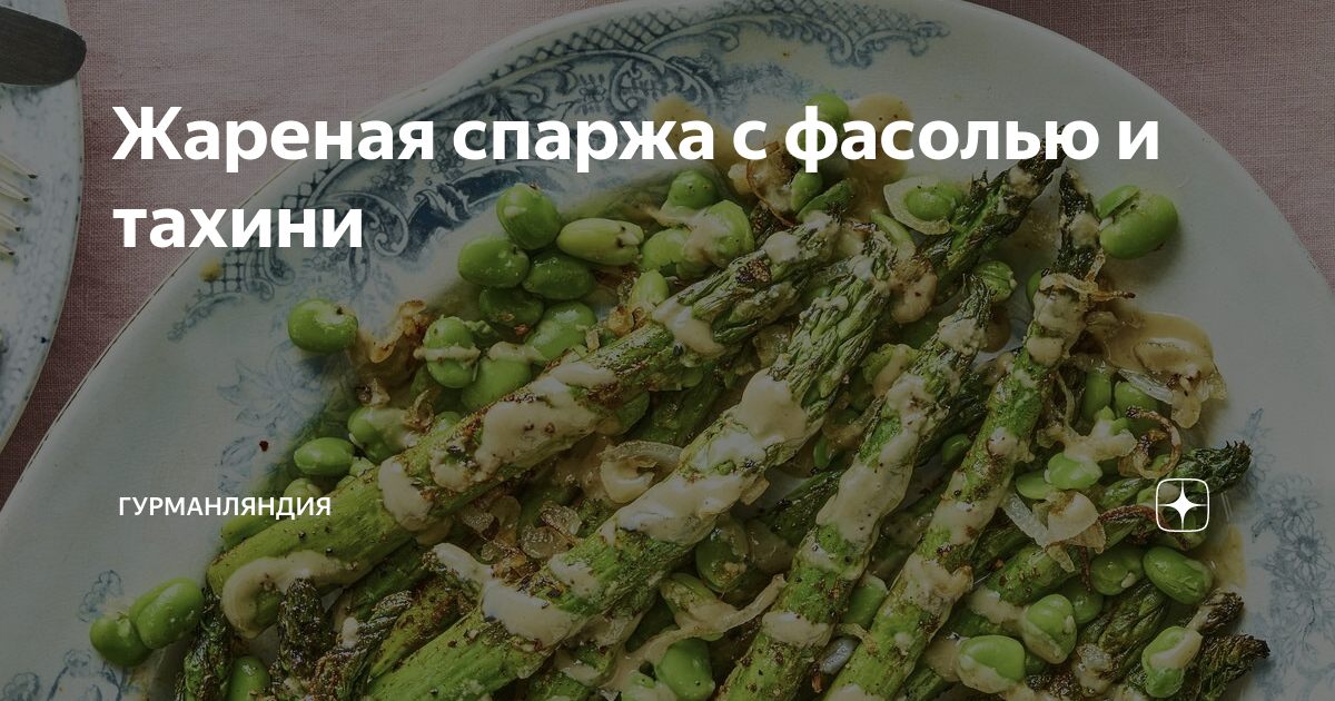 Поджаренная спаржа вид сверху