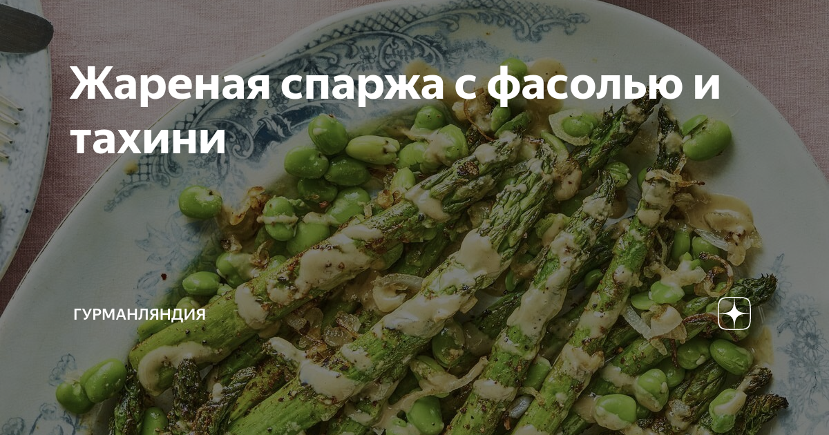 Спаржа с жареными помидорами и козьим сыром