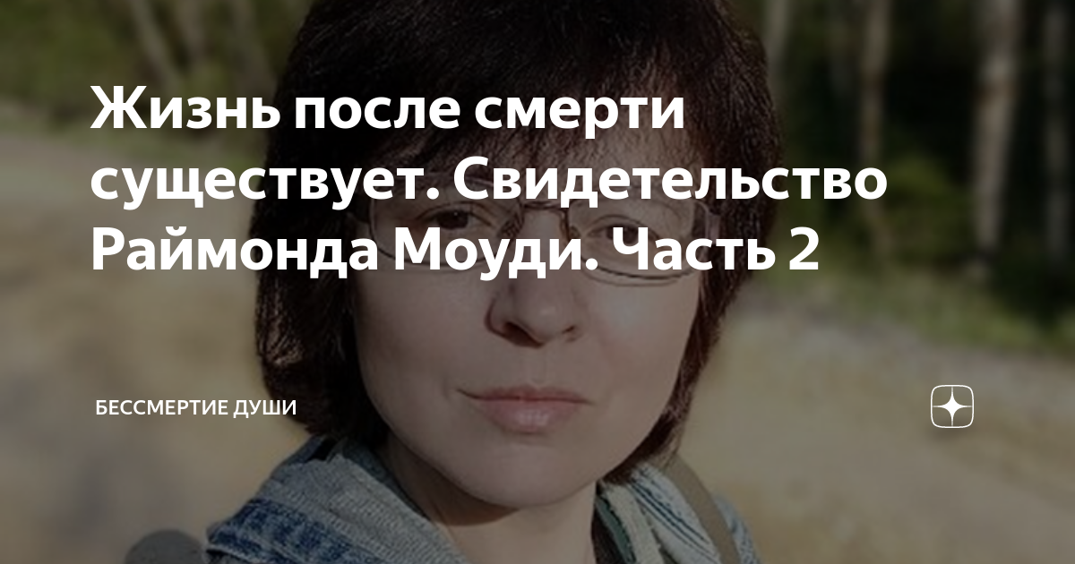Жизнь после смерти существует. Свидетельство Раймонда Моуди. Часть 2 ...