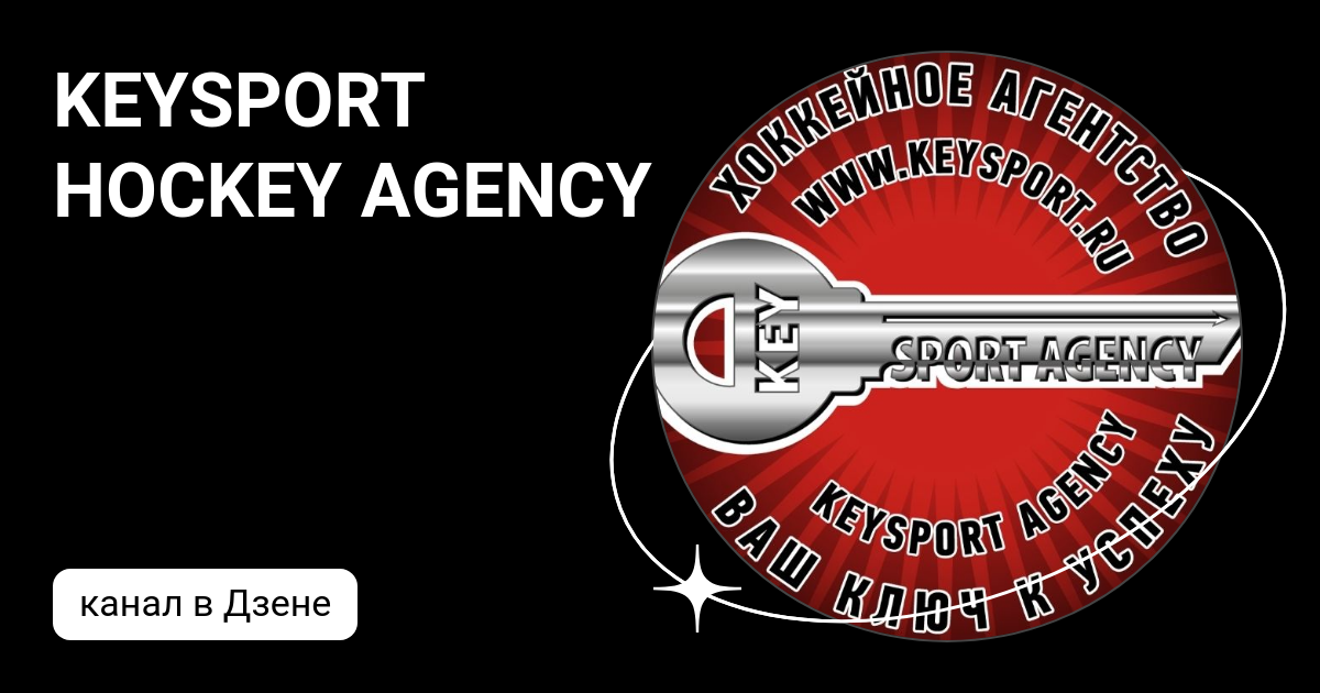 KEYSPORT HOCKEY AGENCY | Дзен