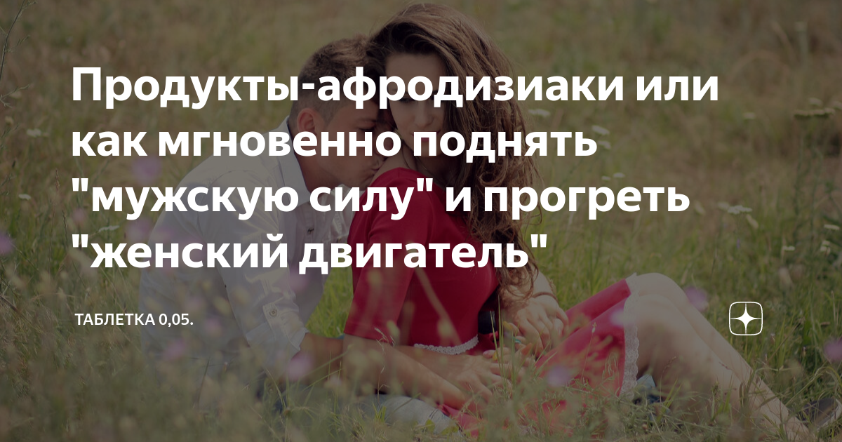 Продукты-афродизиаки или как мгновенно поднять "мужскую силу" и ...