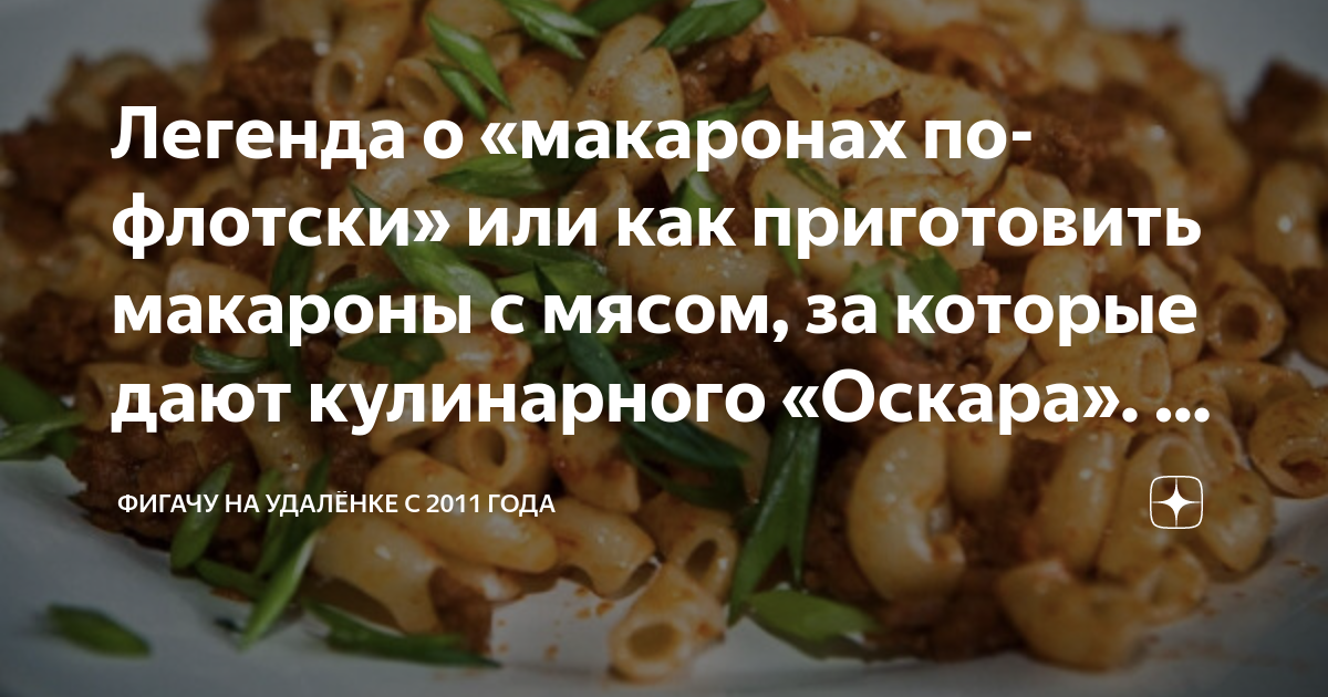 Рецепт Макароны по-флотски (с сердцем). Калорийность, химический состав и пищевая ценность.