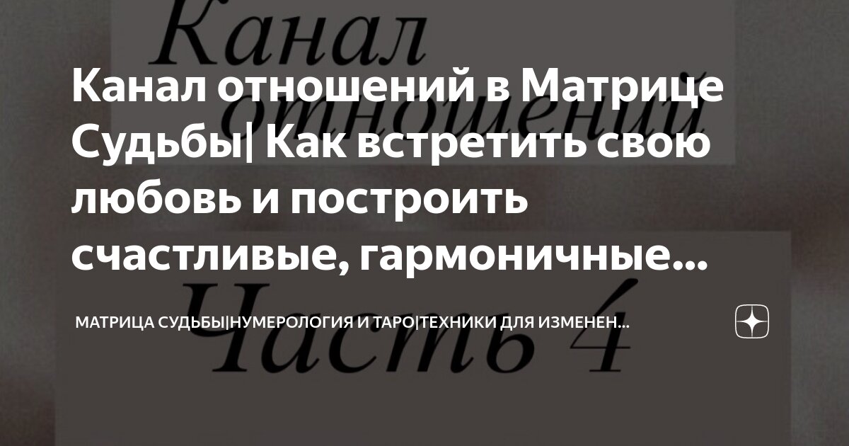 Канал отношений в Матрице Судьбы| Как встретить свою любовь и построить ...