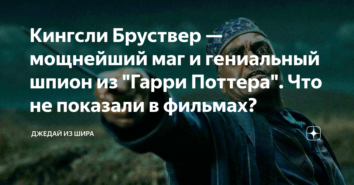 Кингсли Бруствер — мощнейший маг и гениальный шпион из "Гарри Поттера ...