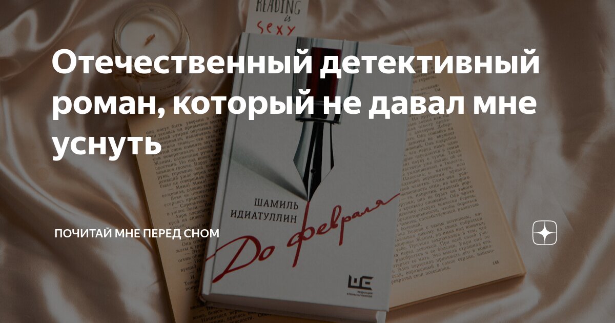 Отечественный детективный роман, который не давал мне уснуть | Почитай ...