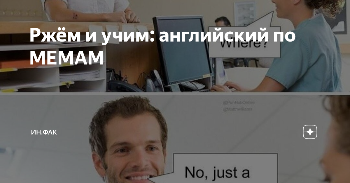 Ржём и учим: английский по МЕМАМ | ИН.ФАК | Дзен