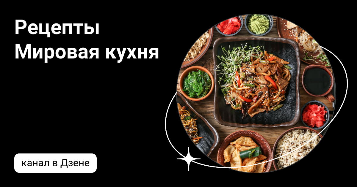 Мировая кухня. 500 рецептов. Шаг за шагом