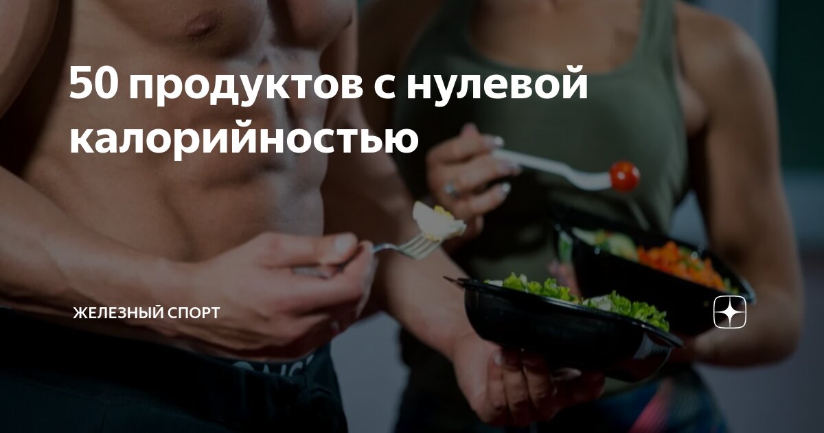 Самые низкокалорийные продукты для похудения - список с калориями простых вкусных продуктов