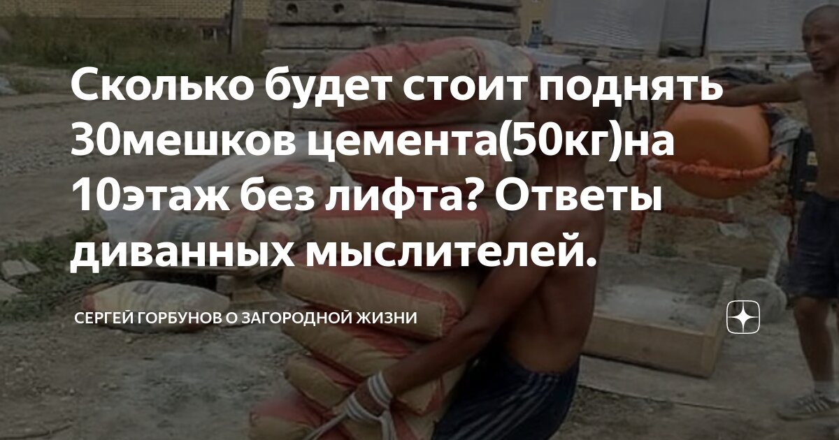 Сколько будет стоит поднять 30мешков цемента(50кг)на 10этаж без лифта ...