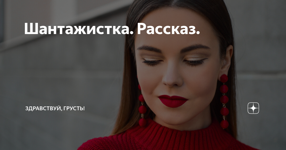 Шантажистка. Рассказ. | Здравствуй, грусть! | Дзен