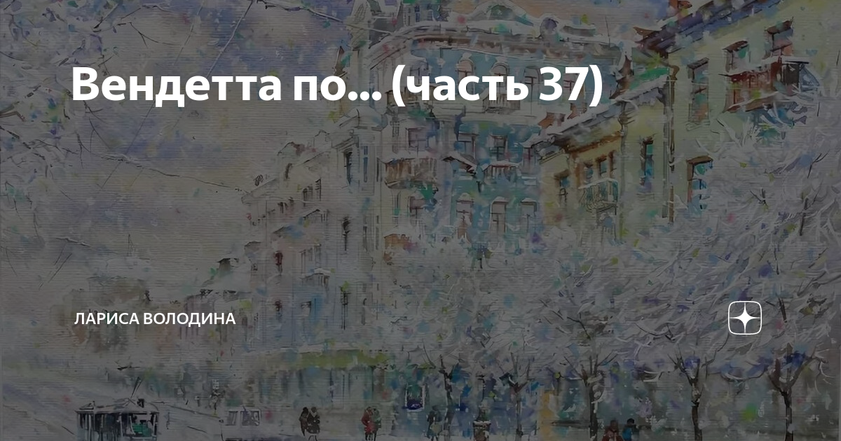 Вендетта по... (часть 37) | Лариса Володина. Рассказы | Дзен