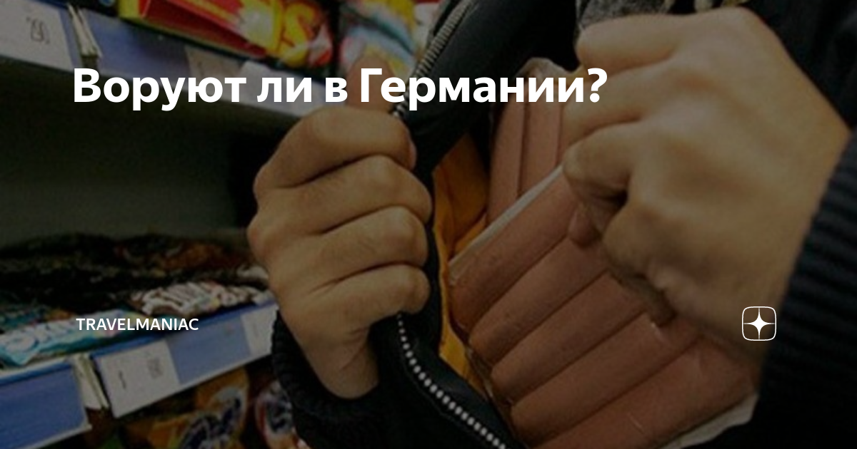 штраф за воровство в магазине германия