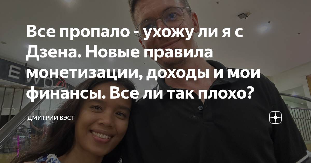 Все пропало - ухожу ли я с Дзена. Новые правила монетизации, доходы и ...