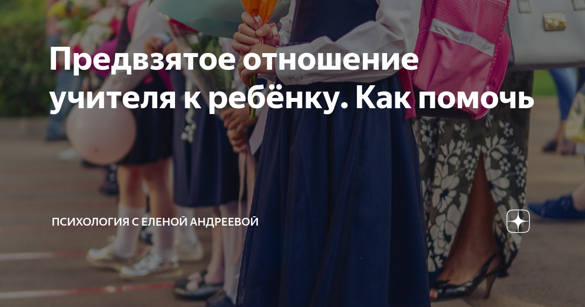 Предвзятое отношение учителя к ребёнку. Как помочь | Психология с ...