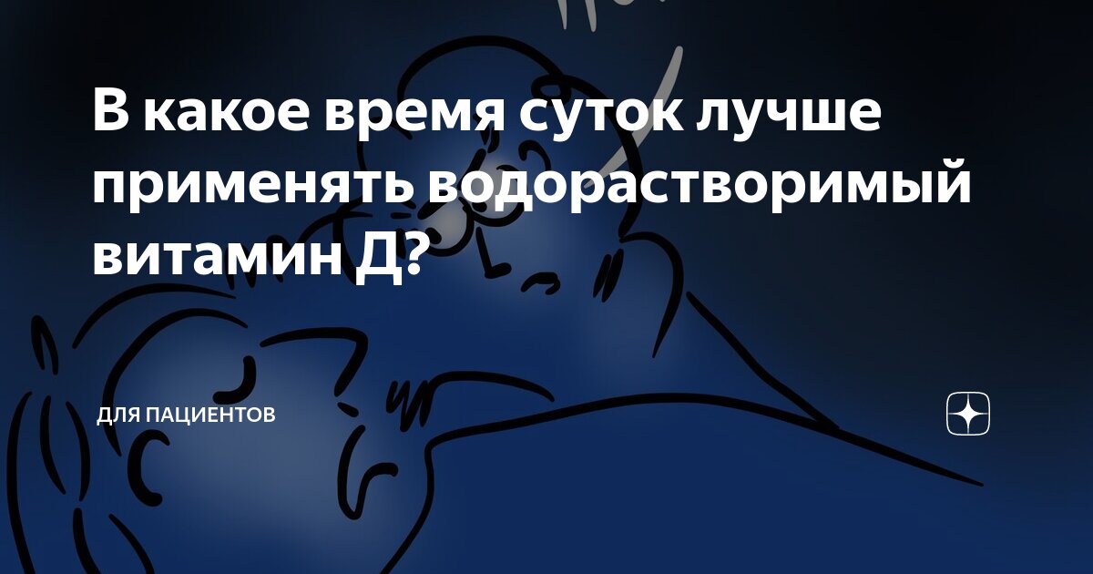 в какое время суток принимать витамин д ребенку