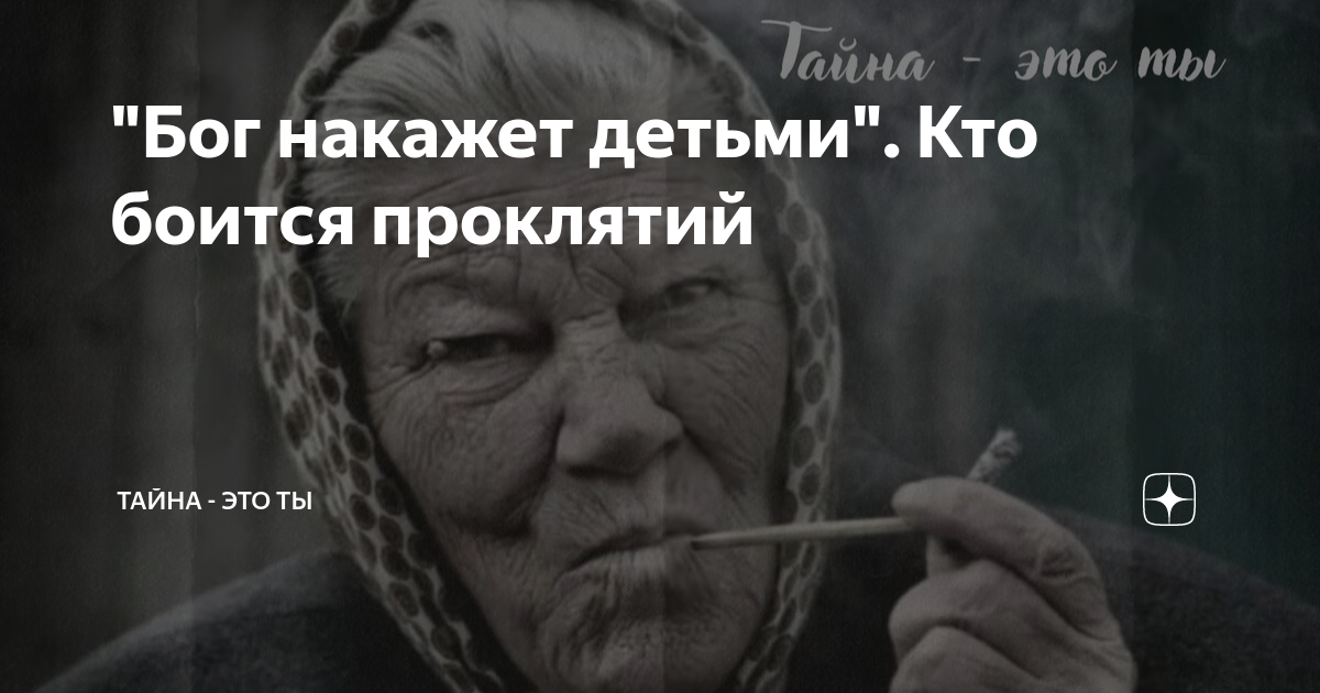 Бог накажет. Настоящий бог. Бог наказывает детьми. Бойся слез обиженного. За что бог наказал людей.