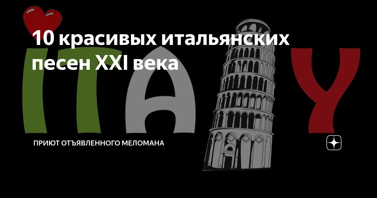 10 красивых итальянских песен XXI века | Приют отъявленного меломана | Дзен